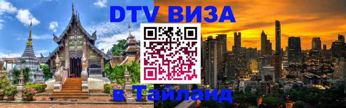 DTV Visa Тайланд купить 