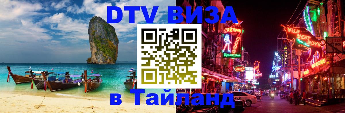 Долгосрочная виза DTV в Тайланд Севастополь 
