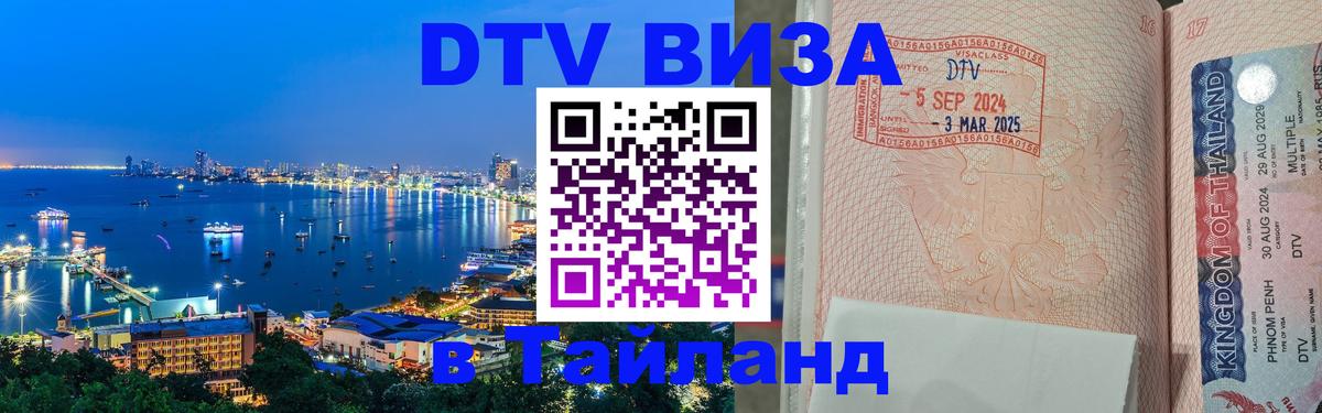 DTV Visa Thailand — прайс и условия, виза без дополнительных документов - 07.01.2026 
